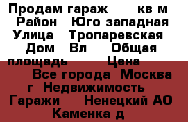 Продам гараж 18,6 кв.м. › Район ­ Юго западная › Улица ­ Тропаревская › Дом ­ Вл.6 › Общая площадь ­ 19 › Цена ­ 800 000 - Все города, Москва г. Недвижимость » Гаражи   . Ненецкий АО,Каменка д.